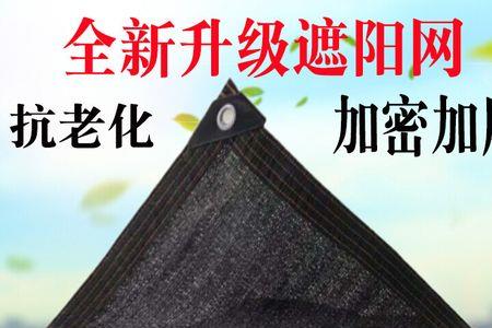 遮阳网18针与32针区别