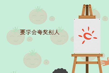 善于夸赞别人的人