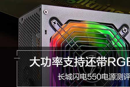 长城闪电电源怎么样