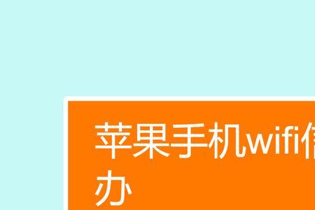 苹果13解决wifi信号差