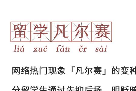 凡尔赛行为什么意思