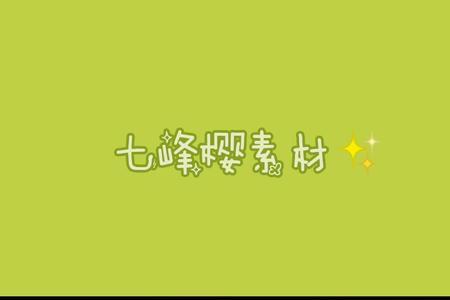七峰樱是将死之人吗