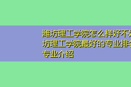 潍坊理工学院是谁创办的