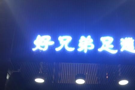 兄弟足道怎么样