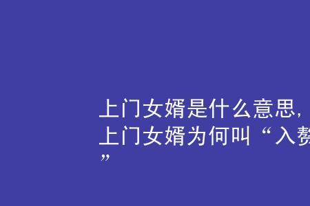 上门女婿都有哪些叫法