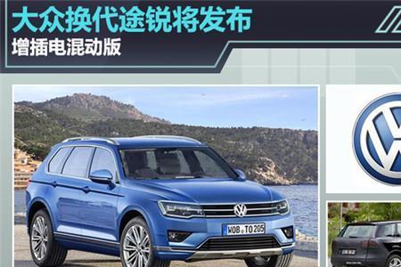 大众混动suv车型有几款