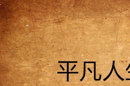 平凡的人生下一句是