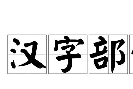 子字加上一笔念什么_