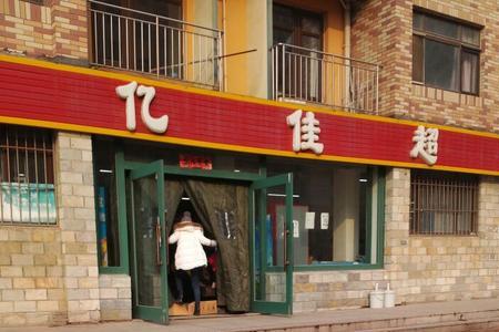 大连的代表超市