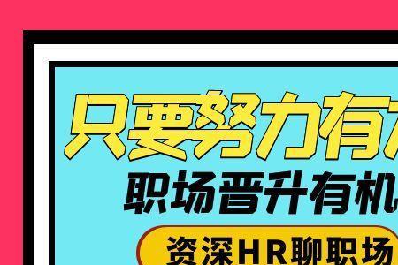 hr说的薪资靠谱吗