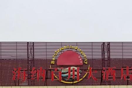 包头市海纳百川是几星级酒店