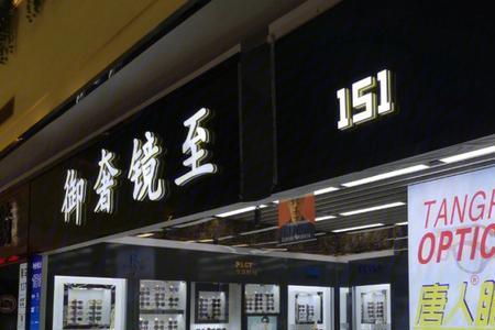 广州眼镜城哪个店比较好