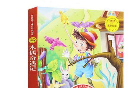 木偶奇遇记适合几年级