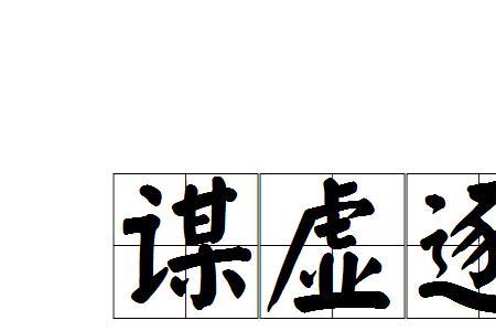 暂避锋芒 奇谋良策
