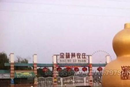 赣州宝葫芦农庄什么时候开的