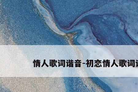 ye的谐音字