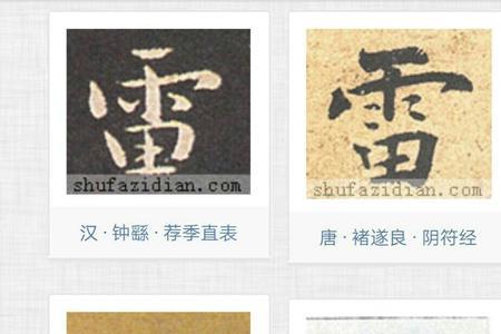 雷字拆字方法图解