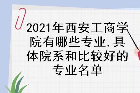首经贸工商学院哪个专业好