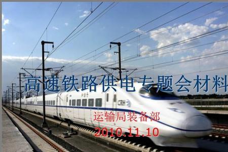 电分相技术对高速铁路的重要性