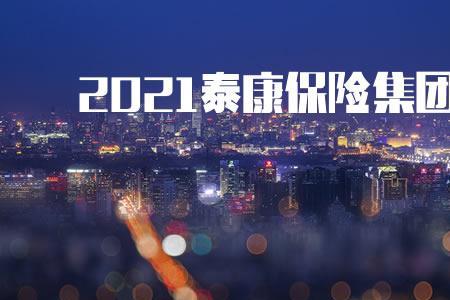 泰康人寿算商业保险吗