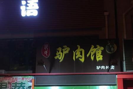 青岛哪里卖生驴肉