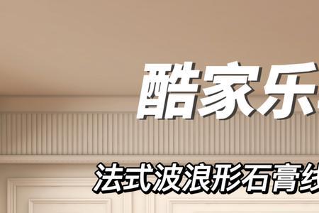 酷家乐怎么添加客厅石膏线