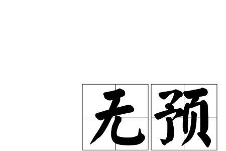 无预警什么意思