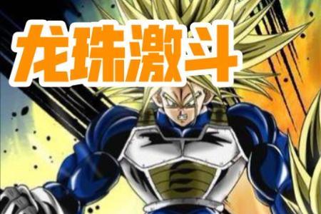 七龙珠特兰克斯叫贝吉塔爸爸