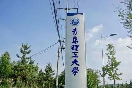 青岛理工大学介绍