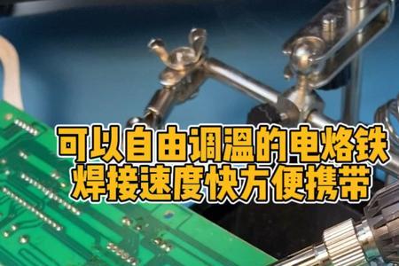电烙铁为啥调不了温度是啥坏了
