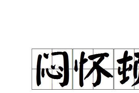 纳闷的闷的读音