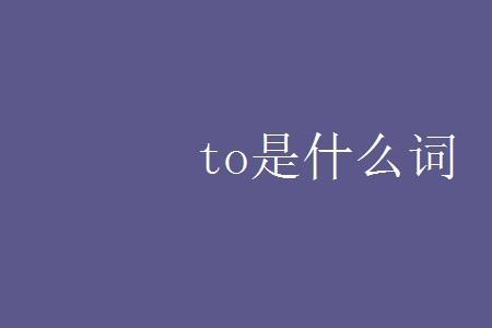 倡导是什么词性