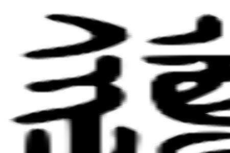 谨遵是什么意思