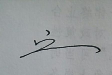 优秀的连笔字咋写