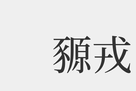 赴戎的读音
