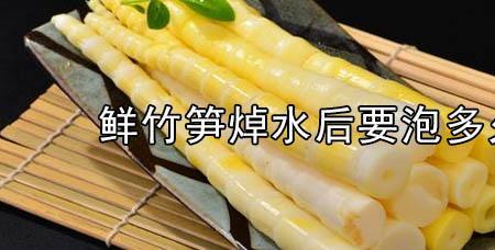 甜笋要泡多久才可以吃