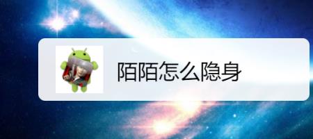 陌陌对指定人隐身对方能看见吗