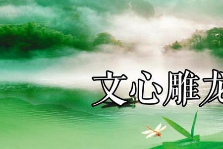 文心雕龙的文心指什么