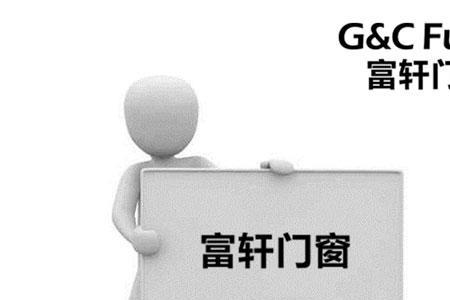 富轩门窗质保多久