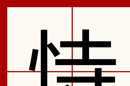 不足恃的恃是什么意思