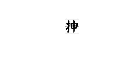 一个骨一个氏加一点念什么