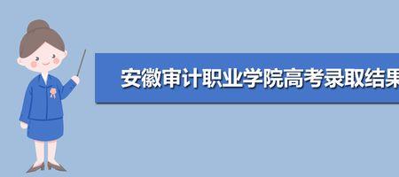安徽审计职业学院很偏吗