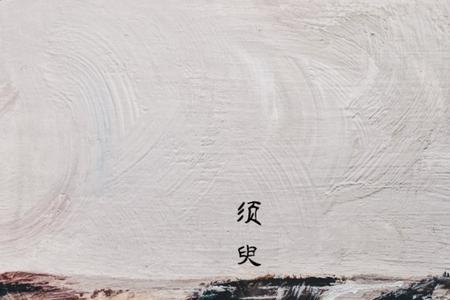 不可须臾忘却什么意思