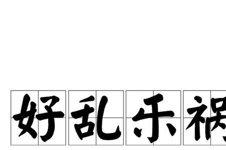 乐与的意思