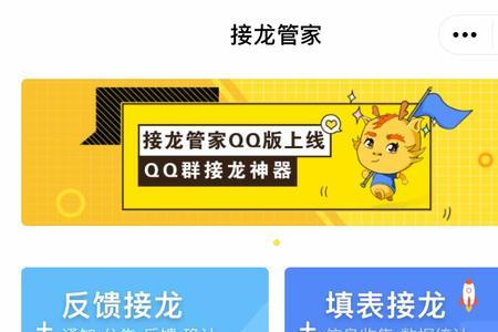 接龙管家怎么发起群接龙