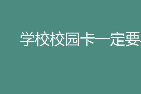 山西师范大学校园卡必须办吗
