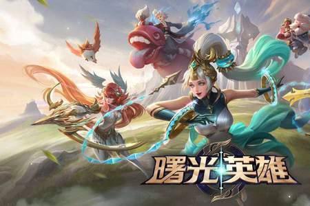 曙光英雄谁克制欧冶子