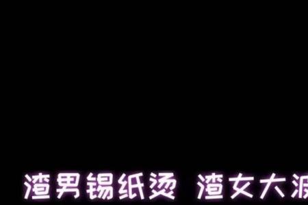 水渣女什么意思