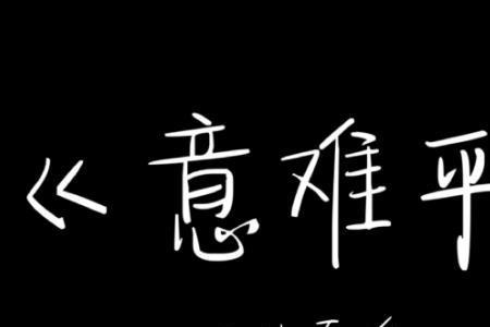 难免会意难平意思
