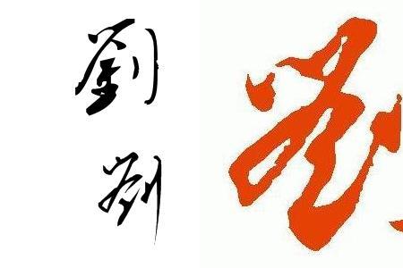刘字音相同的字